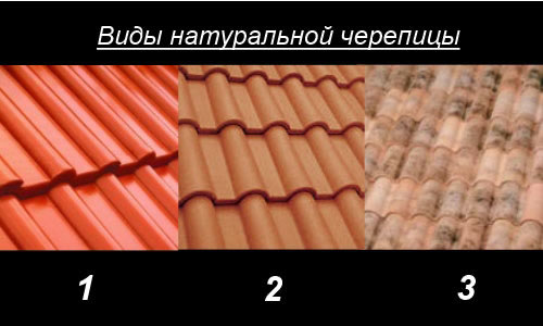 Виды натуральной черепицы