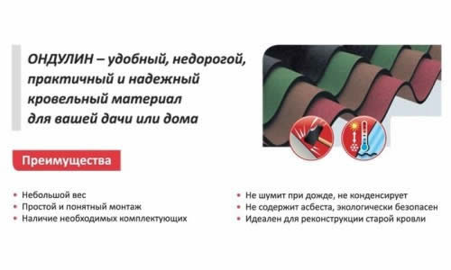 Перимущества ондулина