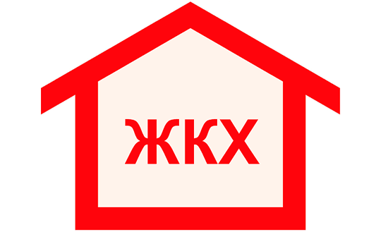 Жилищно коммунальное хозяйство